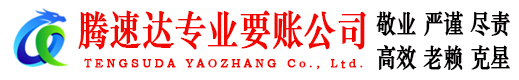禹会腾速达要债公司